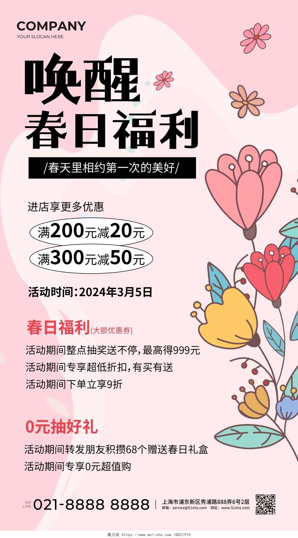 粉色唤醒春日福利春季促销手机文案海报